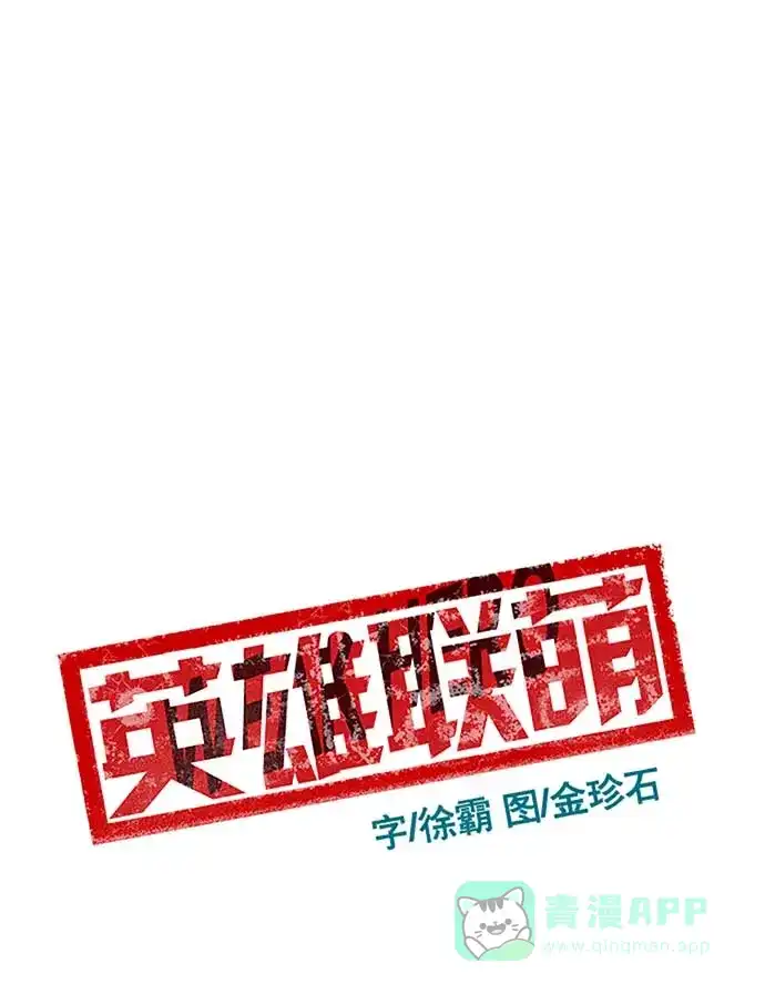 英雄联萌（弱小英雄） 第50话 第38页