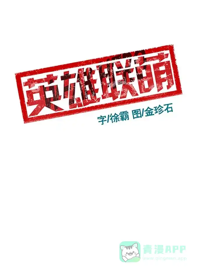 英雄联萌（弱小英雄） 第56话 第17页