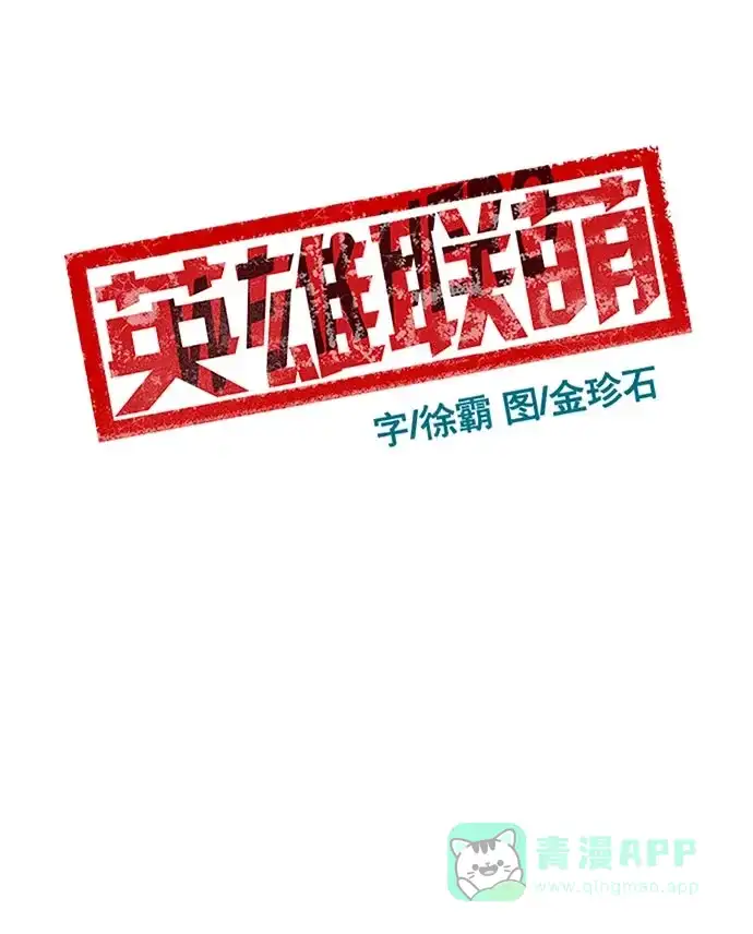 英雄联萌（弱小英雄） 第58话 第81页