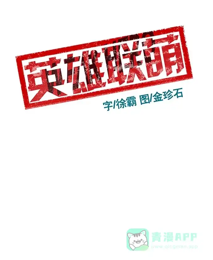 英雄联萌（弱小英雄） 第59话 第39页