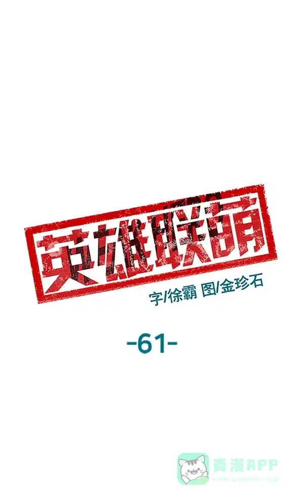 英雄联萌（弱小英雄） 第61话 第56页