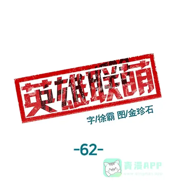 英雄联萌（弱小英雄） 第62话 第60页