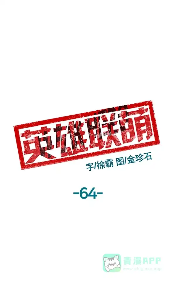 英雄联萌（弱小英雄） 第64话 第45页