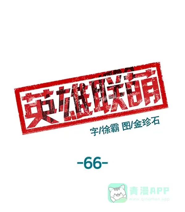 英雄联萌（弱小英雄） 第66话 第2页