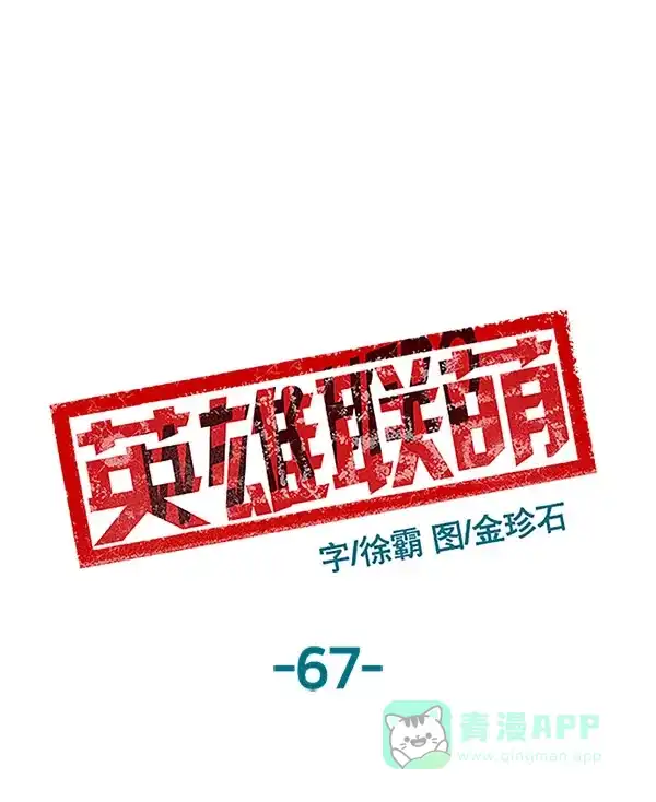 英雄联萌（弱小英雄） 第67话 第43页