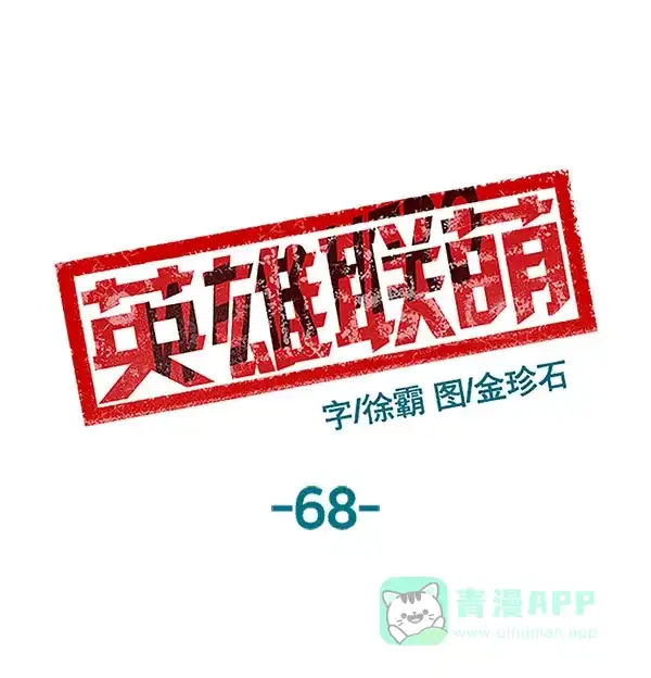 英雄联萌（弱小英雄） 第68话 第2页