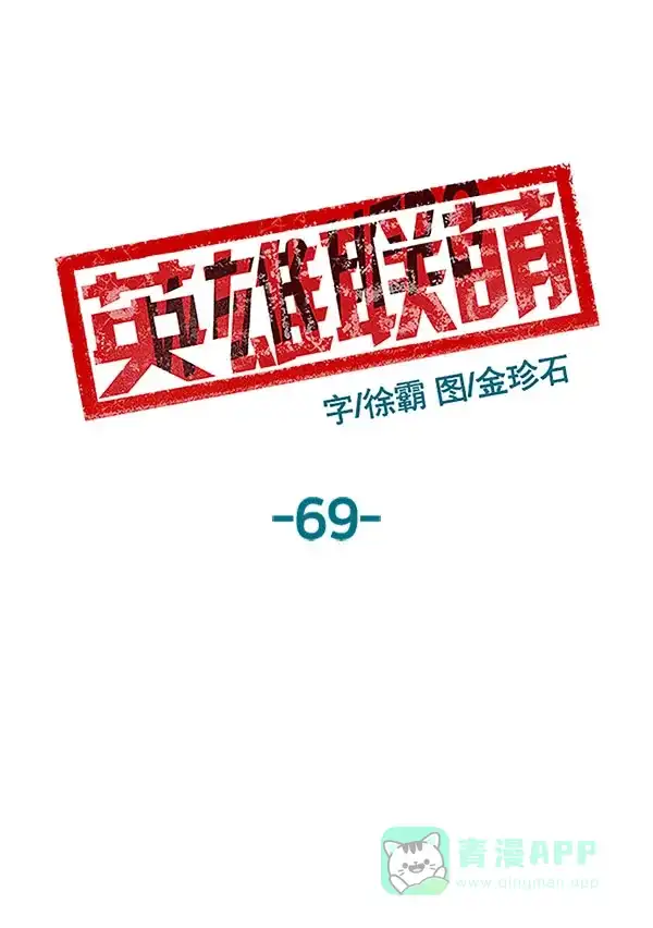英雄联萌（弱小英雄） 第69话 第57页