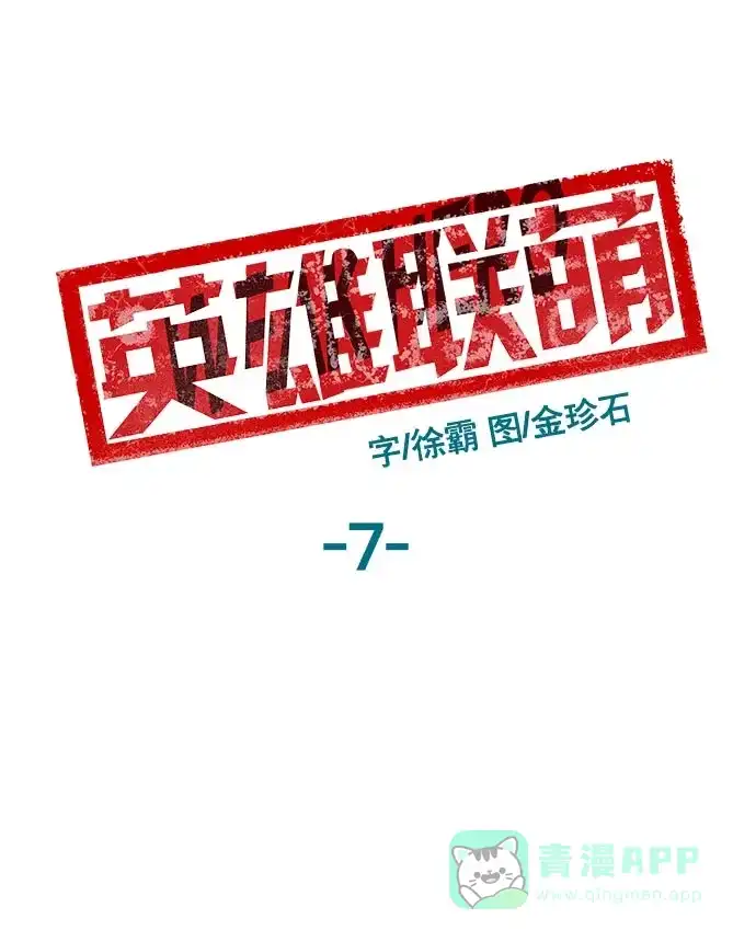 英雄联萌（弱小英雄） 第7话 第94页