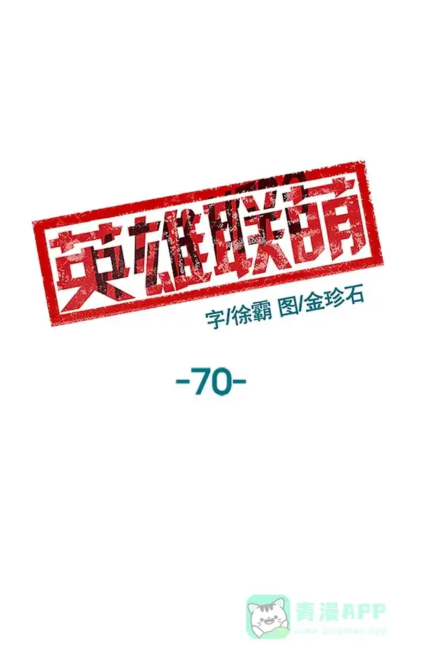 英雄联萌（弱小英雄） 第70话 第20页