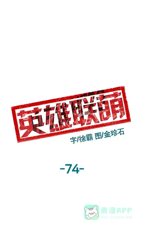 英雄联萌（弱小英雄） 第74话 第52页