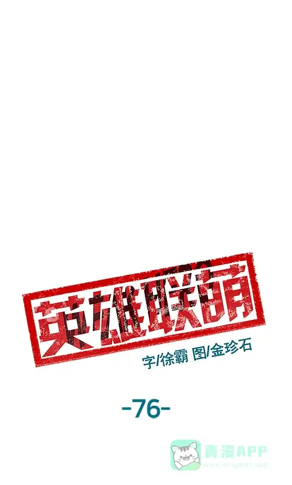 英雄联萌（弱小英雄） 第76话 第33页