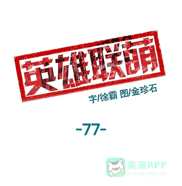 英雄联萌（弱小英雄） 第77话 第8页