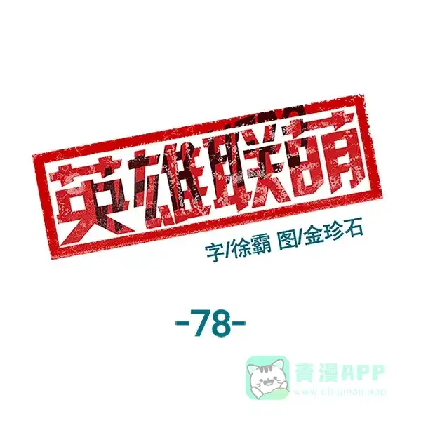 英雄联萌（弱小英雄） 第78话 第17页