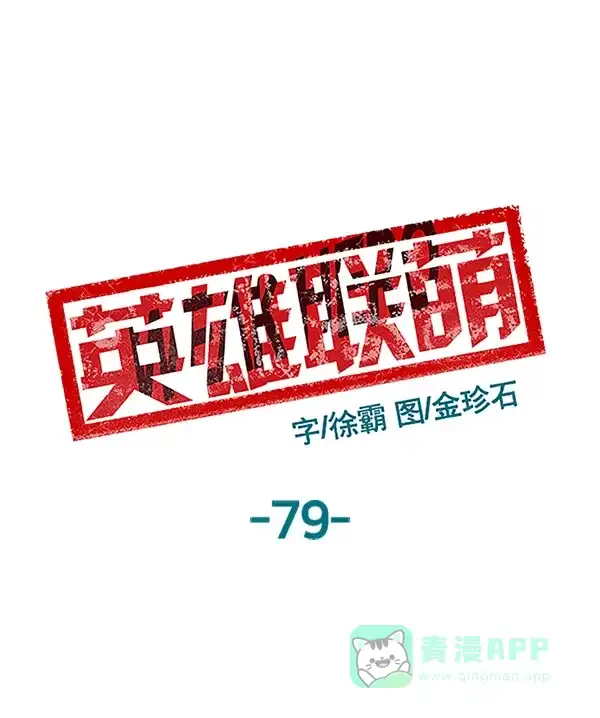 英雄联萌（弱小英雄） 第79话 第67页