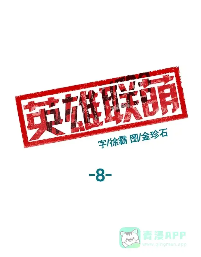 英雄联萌（弱小英雄） 第8话 第118页