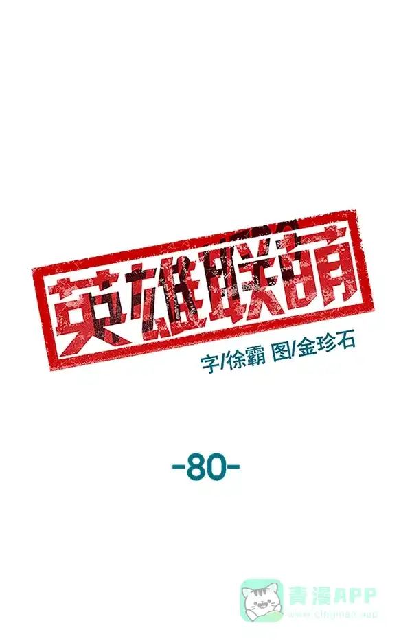英雄联萌（弱小英雄） 第80话 第42页