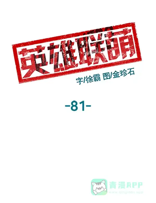 英雄联萌（弱小英雄） 第81话 第38页