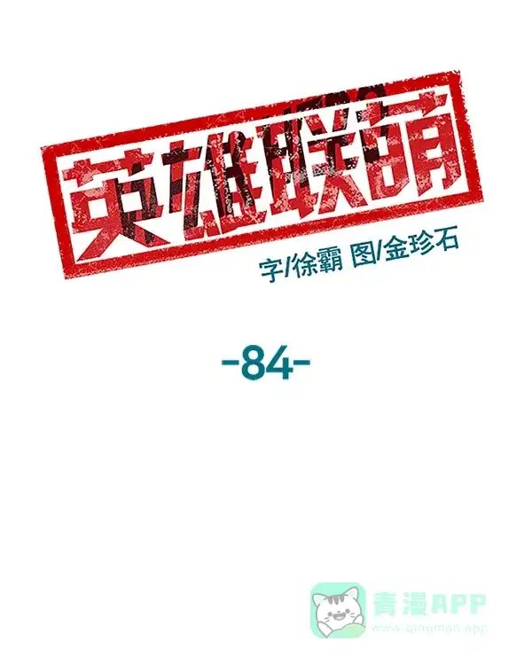 英雄联萌（弱小英雄） 第84话 第12页