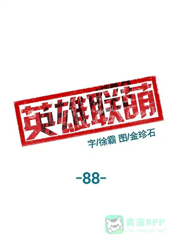 英雄联萌（弱小英雄） 第88话 第30页