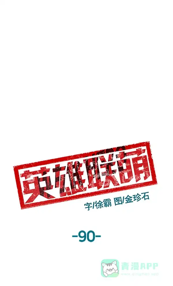 英雄联萌（弱小英雄） 第90话 第86页