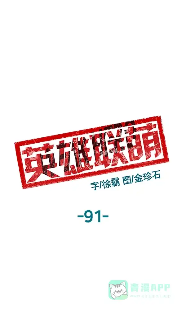 英雄联萌（弱小英雄） 第91话 第49页