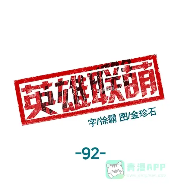 英雄联萌（弱小英雄） 第92话 第79页