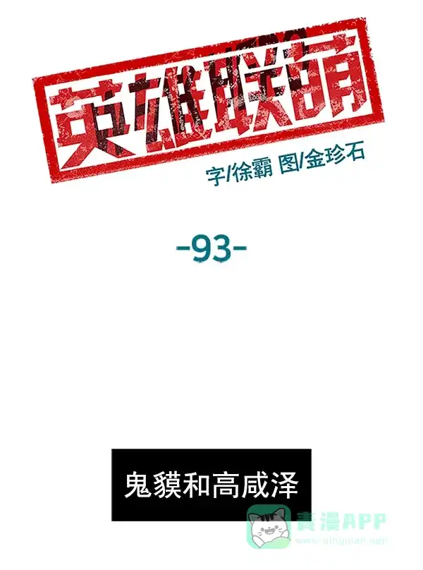 英雄联萌（弱小英雄） 第93话 鬼貘，高咸泽 第9页