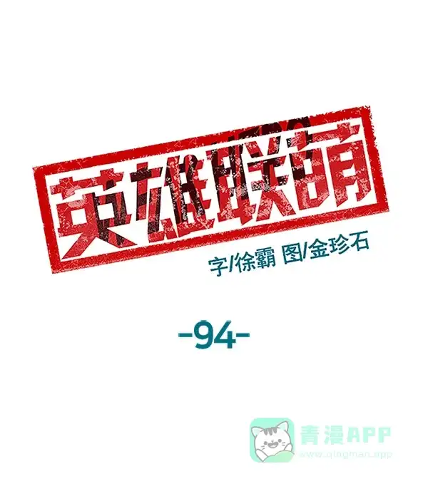 英雄联萌（弱小英雄） 第94话 鬼貘，高咸泽（2） 第63页