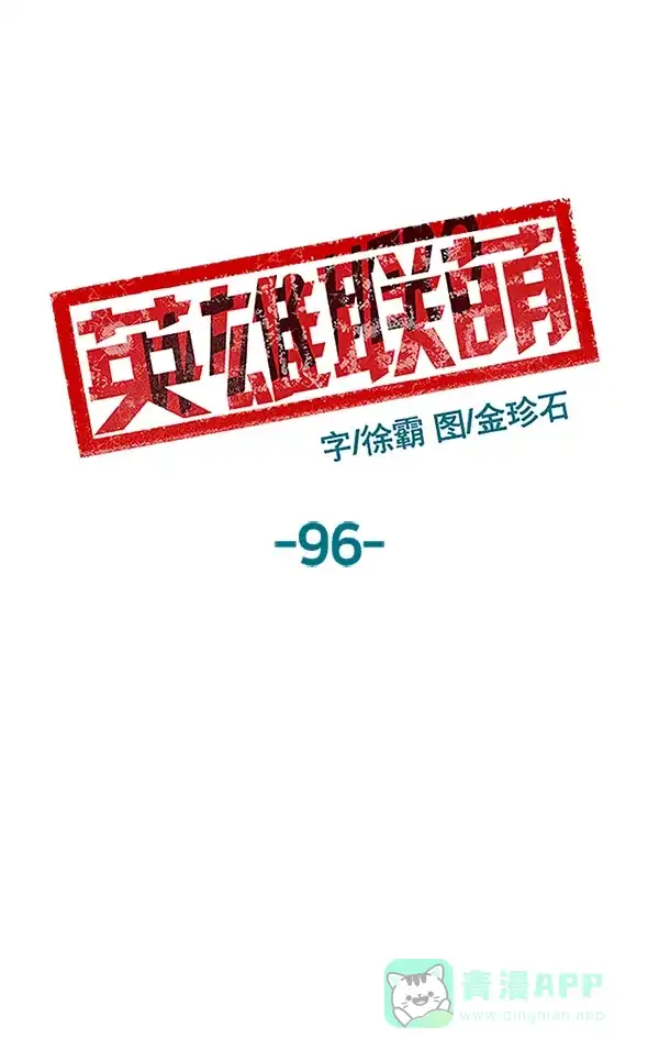 英雄联萌（弱小英雄） 第96话 鬼貘，高咸泽（4） 第49页