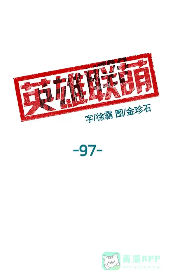 英雄联萌（弱小英雄） 第97话 鬼貘，高咸泽（5） 第66页