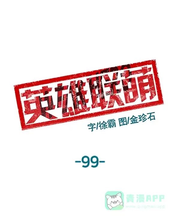 英雄联萌（弱小英雄） 第99话 鬼貘，高咸泽（7） 第2页
