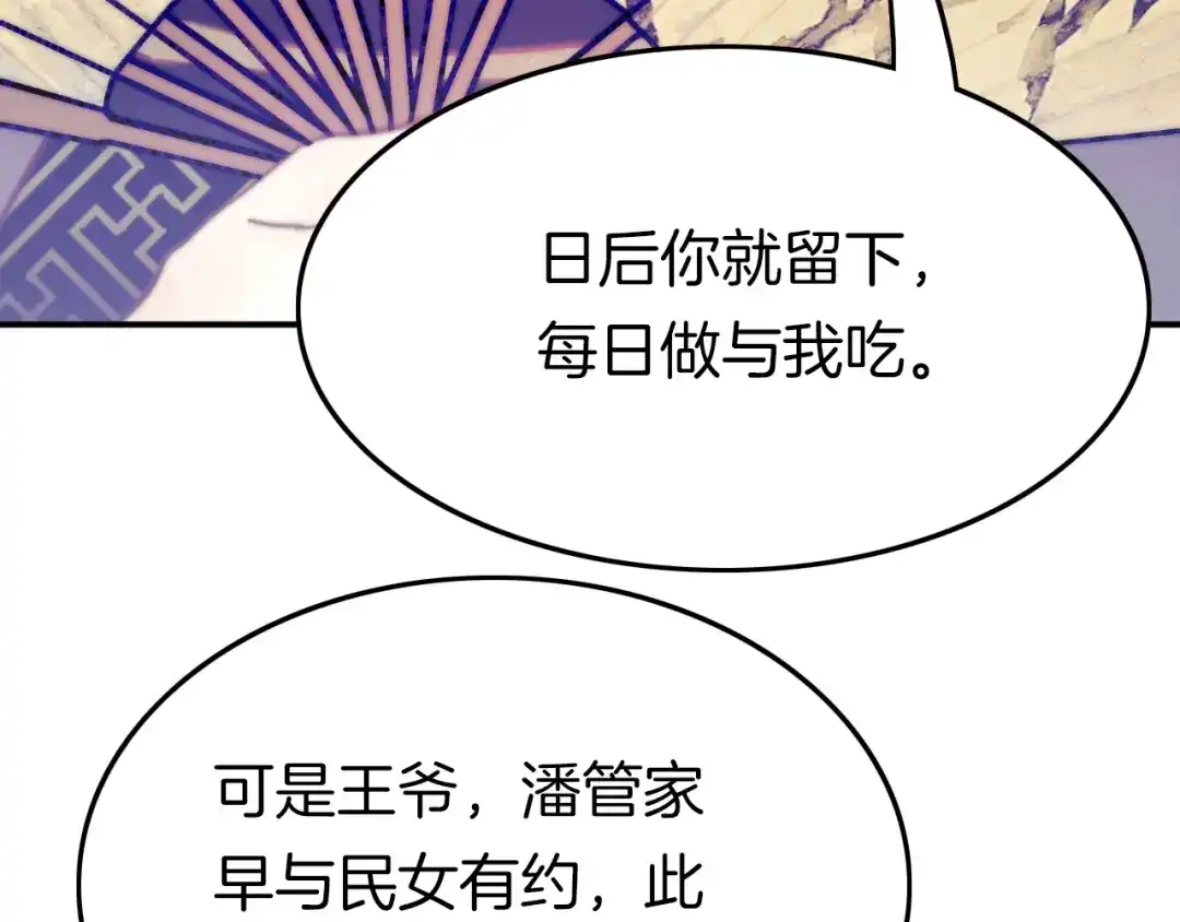 《应有长风倚碧鸢》第1话 拐个厨娘入王府 第131页