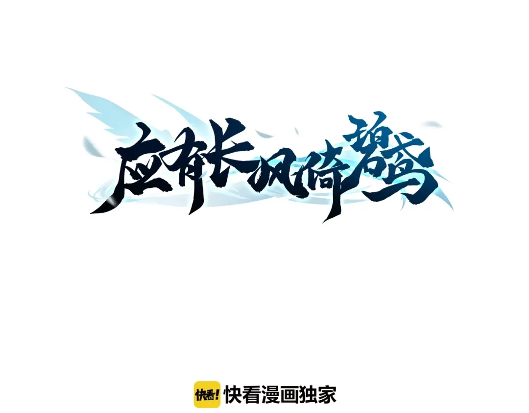 《应有长风倚碧鸢》第12话 她不是外人 第7页