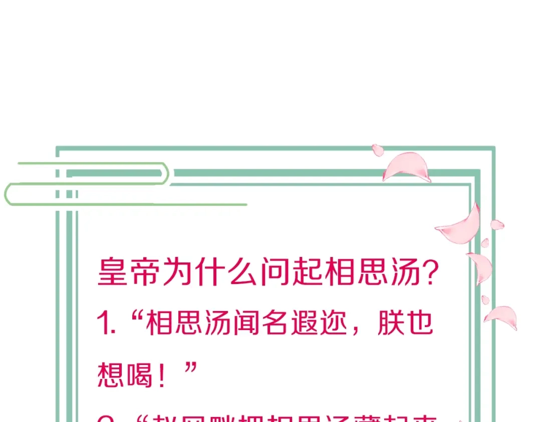 《应有长风倚碧鸢》第14话 朕的相思汤呢？ 第131页