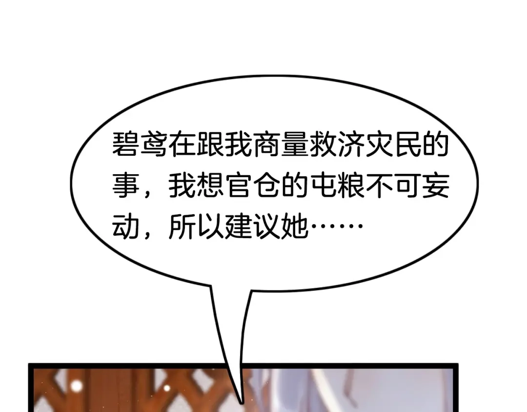 《应有长风倚碧鸢》第23话 王爷吃醋 第103页