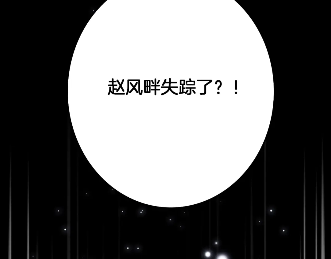 《应有长风倚碧鸢》第30话 突然消失？ 第135页