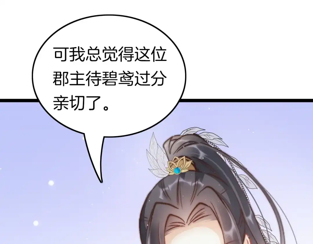《应有长风倚碧鸢》第41话 郡主入府 第71页