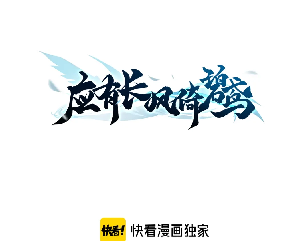 《应有长风倚碧鸢》新年特别篇 第3页