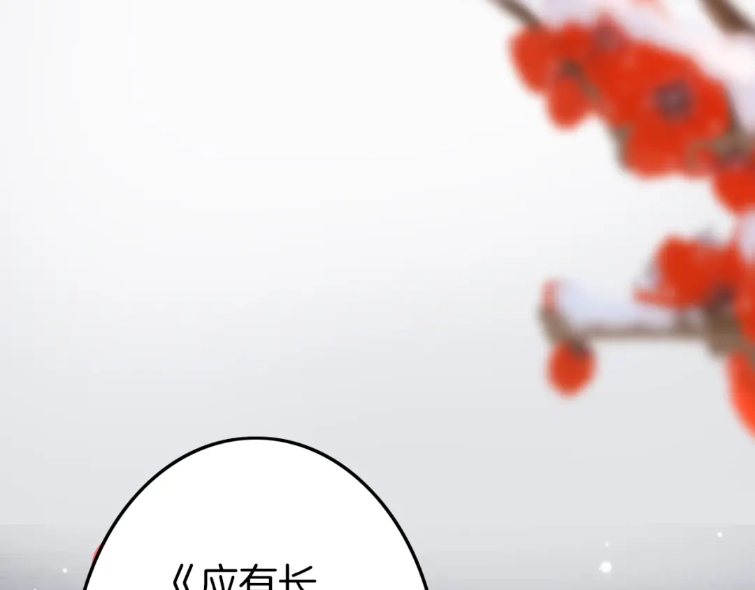 《应有长风倚碧鸢》新年特别篇 第141页
