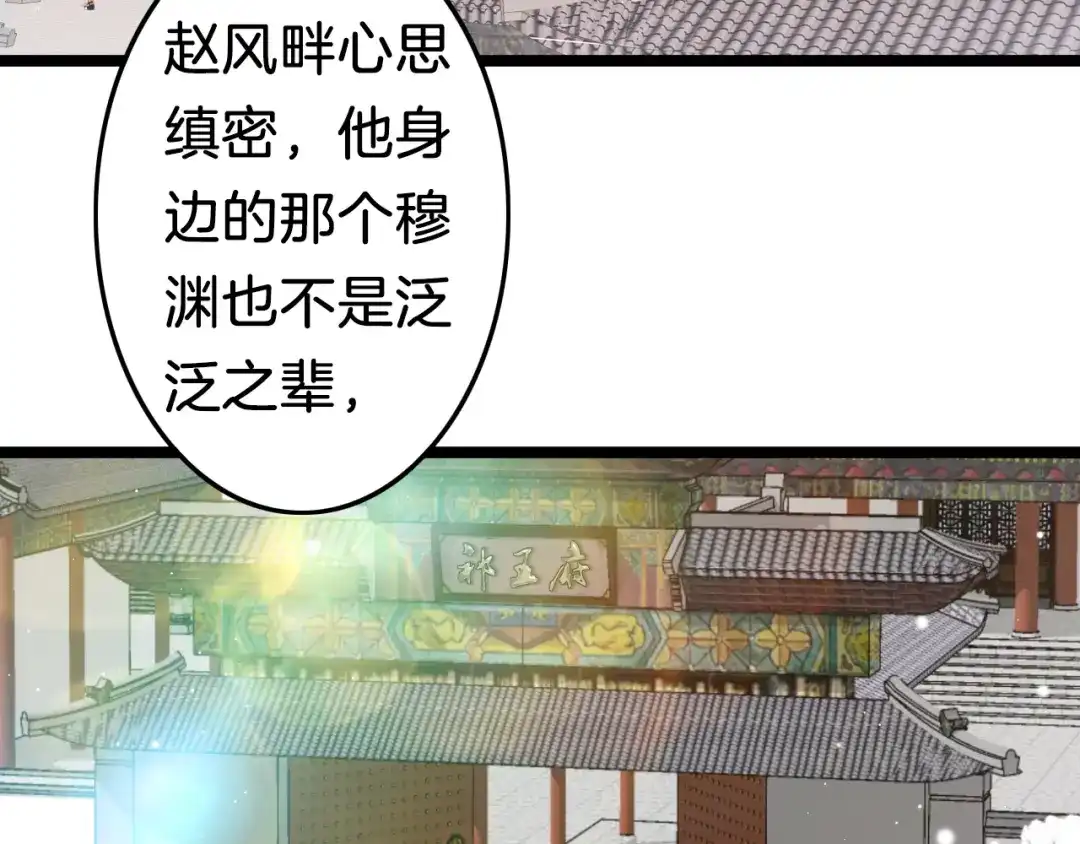 《应有长风倚碧鸢》第42话 郡主留府用意为何？ 第78页
