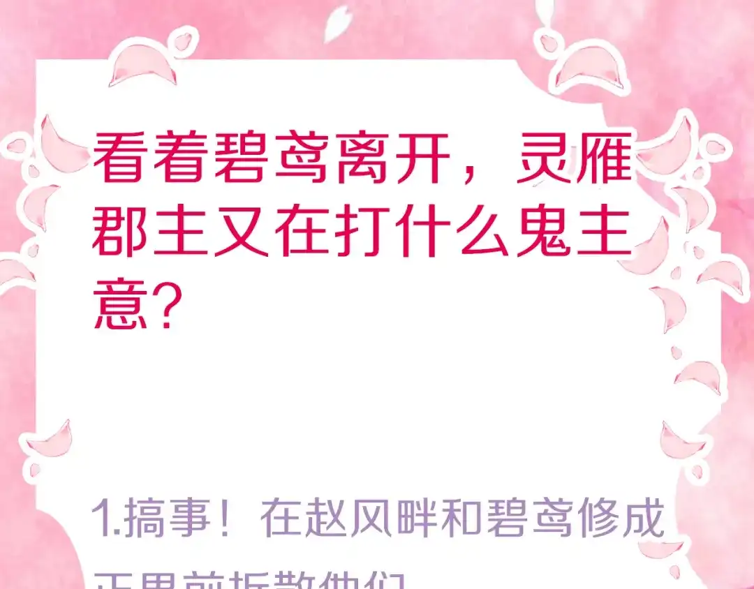 《应有长风倚碧鸢》第43话 郡主童年 第129页