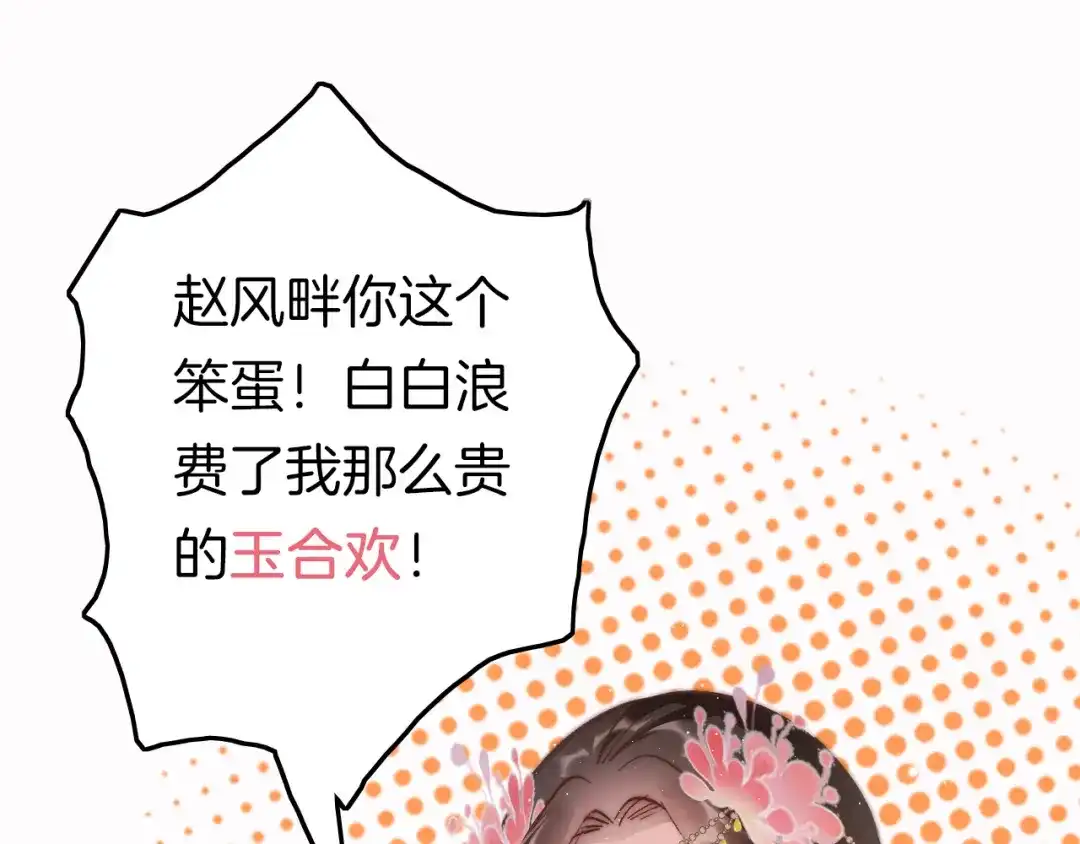 《应有长风倚碧鸢》第44话 玉合欢 第132页