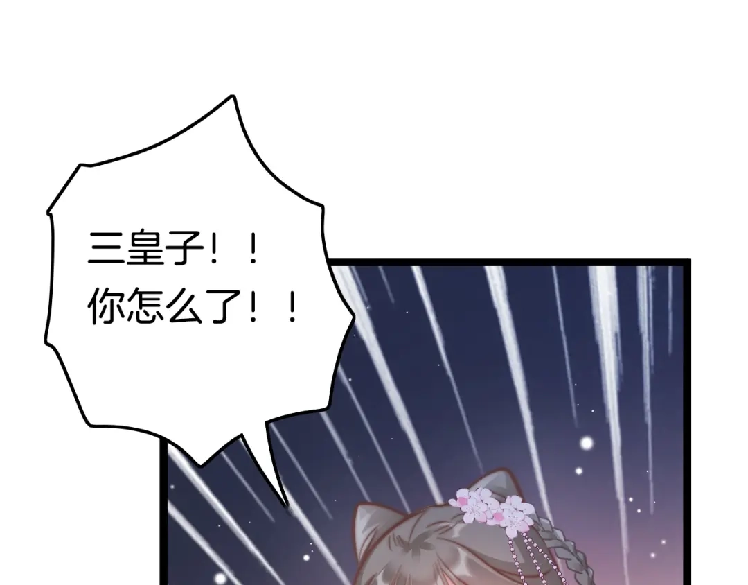 《应有长风倚碧鸢》第51话 三皇子受伤 第88页