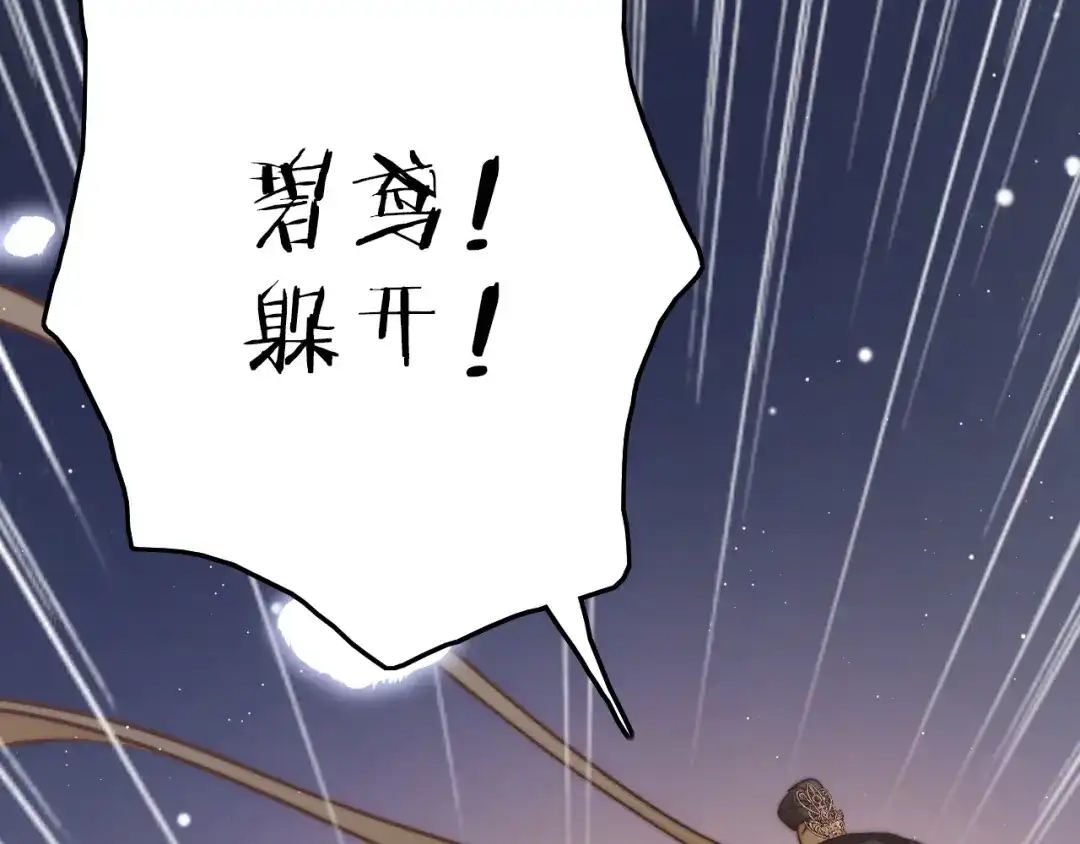 《应有长风倚碧鸢》第51话 三皇子受伤 第77页