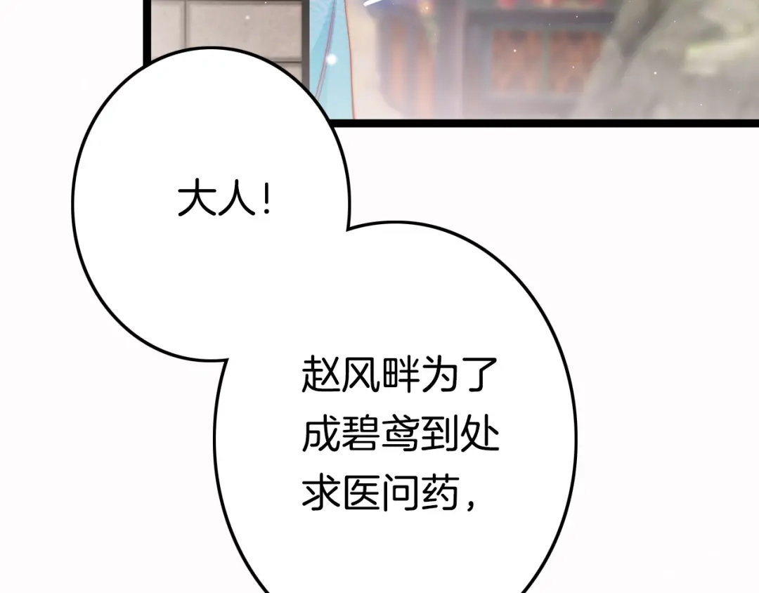 《应有长风倚碧鸢》第53话 我的王妃只能是你 第137页