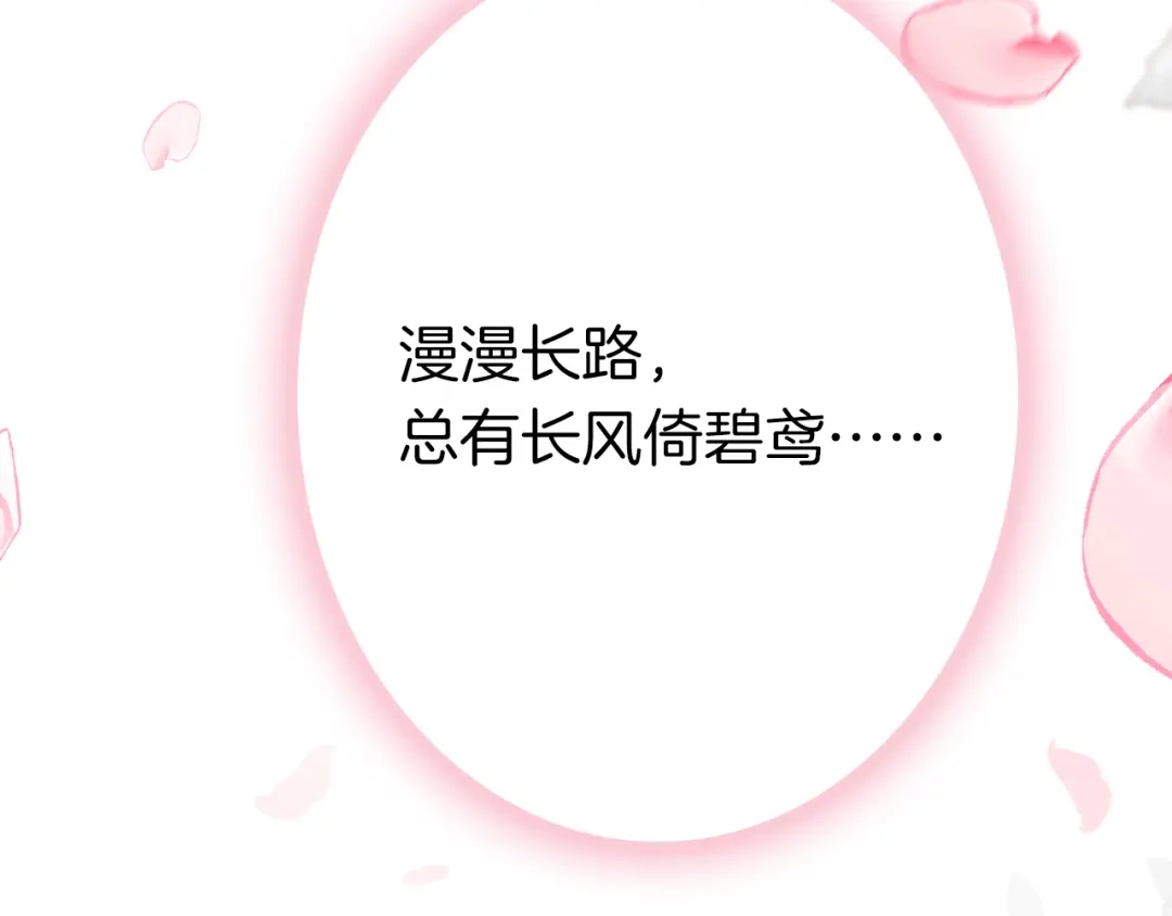 《应有长风倚碧鸢》第61话 完结篇天涯海角陪着你 第191页