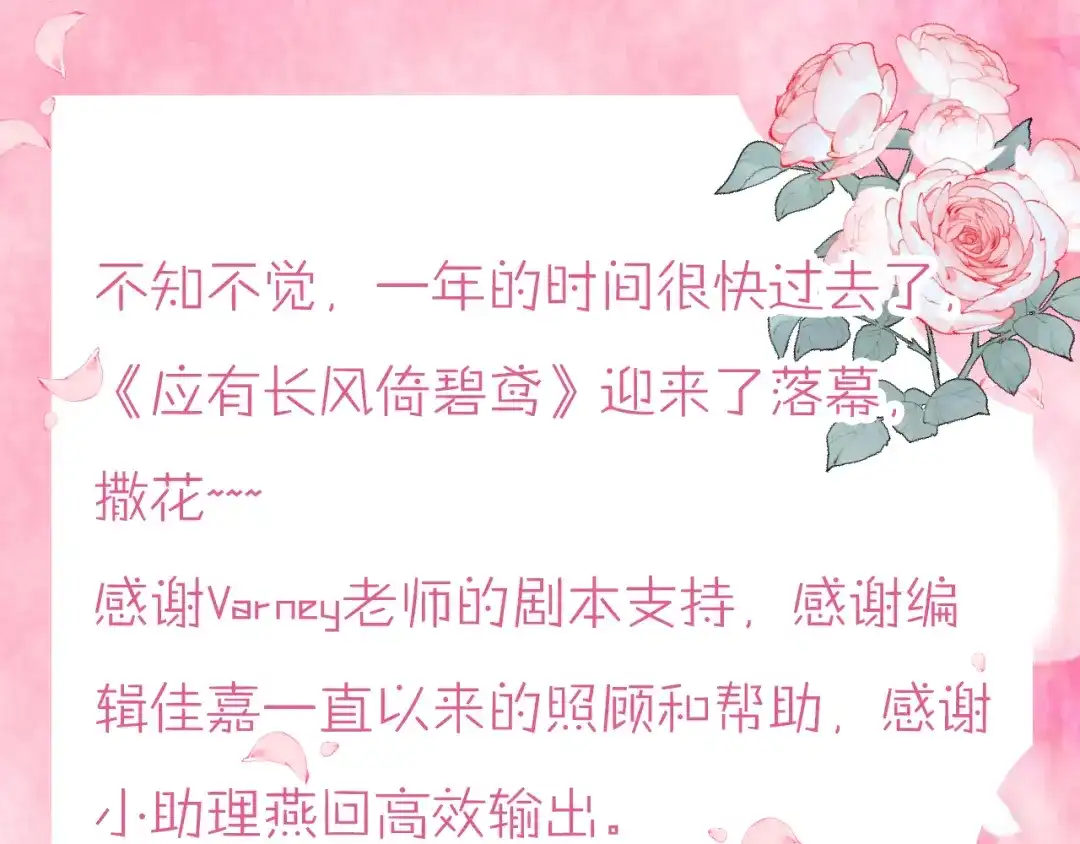 《应有长风倚碧鸢》第61话 完结篇天涯海角陪着你 第199页
