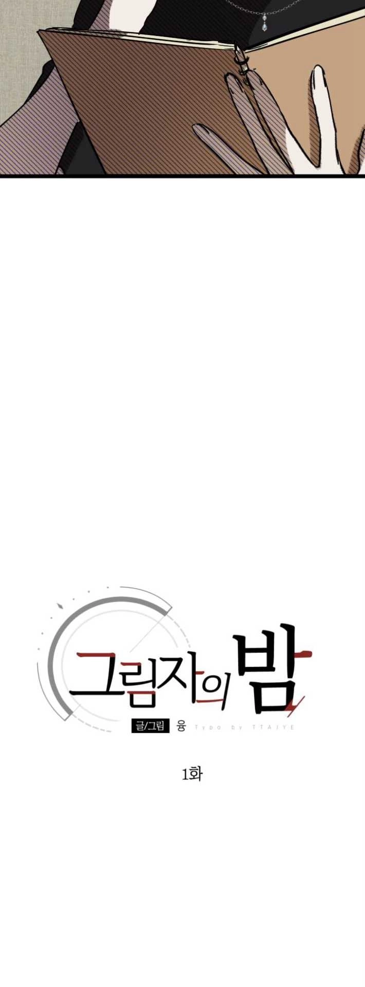 《影子的夜》第01话 第18页