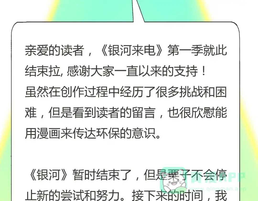 《银河来电》完结篇 离别 第106页