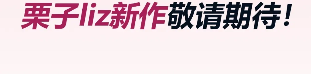 《银河来电》栗子新作《徒有虚颜》倒计时2天 第4页